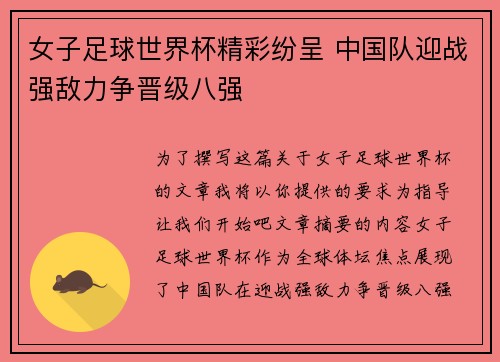 女子足球世界杯精彩纷呈 中国队迎战强敌力争晋级八强