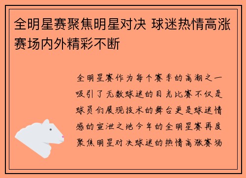 全明星赛聚焦明星对决 球迷热情高涨赛场内外精彩不断