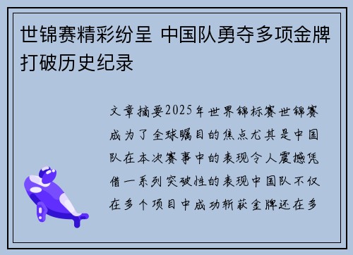 世锦赛精彩纷呈 中国队勇夺多项金牌打破历史纪录