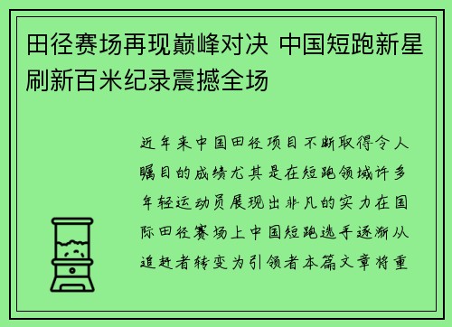 田径赛场再现巅峰对决 中国短跑新星刷新百米纪录震撼全场