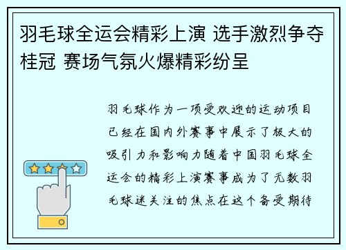 羽毛球全运会精彩上演 选手激烈争夺桂冠 赛场气氛火爆精彩纷呈