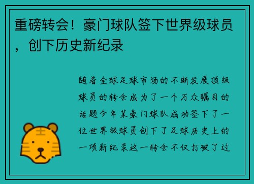 重磅转会！豪门球队签下世界级球员，创下历史新纪录